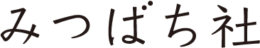 みつばち社